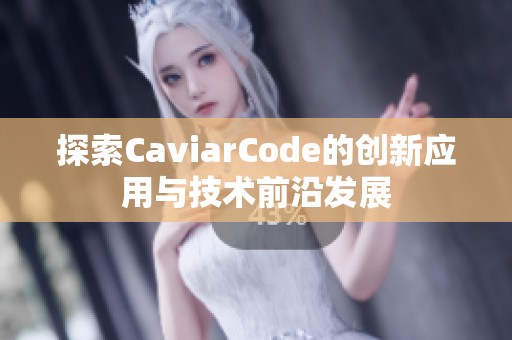 探索CaviarCode的創(chuàng)新應(yīng)用與技術(shù)前沿發(fā)展