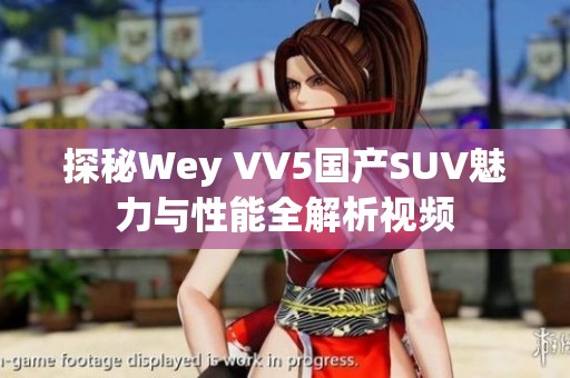 探秘Wey VV5國產(chǎn)SUV魅力與性能全解析視頻