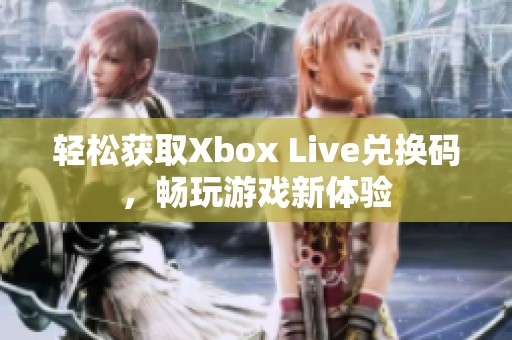 輕松獲取Xbox Live兌換碼，暢玩游戲新體驗(yàn)