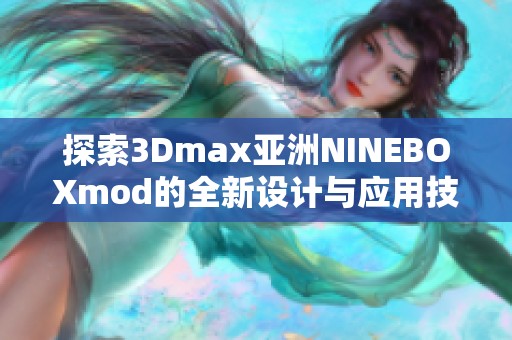 探索3Dmax亞洲NINEBOXmod的全新設(shè)計與應(yīng)用技巧