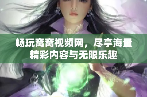 暢玩窩窩視頻網(wǎng)，盡享海量精彩內(nèi)容與無限樂趣