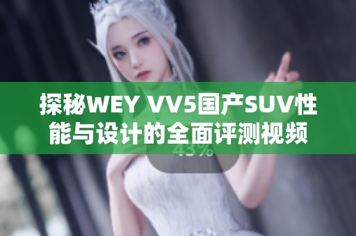 探秘WEY VV5國產(chǎn)SUV性能與設計的全面評測視頻