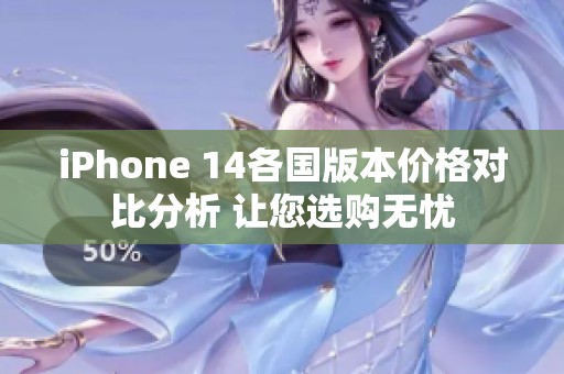 iPhone 14各國版本價(jià)格對比分析 讓您選購無憂