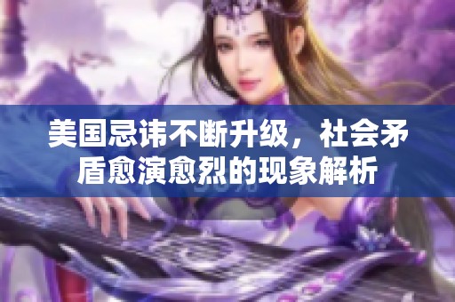 美國忌諱不斷升級，社會矛盾愈演愈烈的現(xiàn)象解析