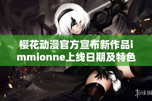 櫻花動(dòng)漫官方宣布新作品immionne上線(xiàn)日期及特色介紹