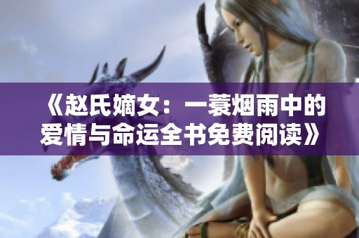 《趙氏嫡女：一蓑煙雨中的愛情與命運全書免費閱讀》