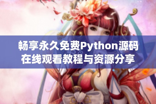 暢享永久免費Python源碼在線觀看教程與資源分享