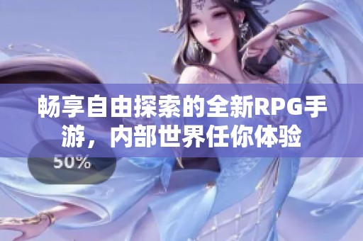 暢享自由探索的全新RPG手游，內(nèi)部世界任你體驗(yàn)