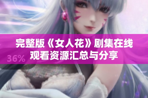 完整版《女人花》劇集在線觀看資源匯總與分享