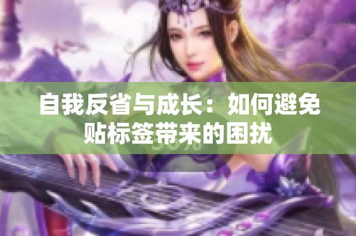 自我反省與成長：如何避免貼標(biāo)簽帶來的困擾