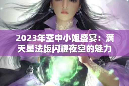 2023年空中小姐盛宴：滿天星法版閃耀夜空的魅力