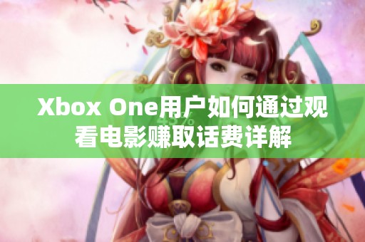 Xbox One用戶如何通過觀看電影賺取話費(fèi)詳解