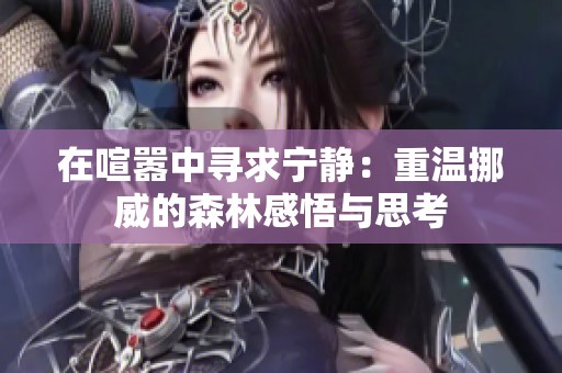 在喧囂中尋求寧?kù)o：重溫挪威的森林感悟與思考