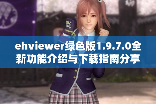 ehviewer綠色版1.9.7.0全新功能介紹與下載指南分享