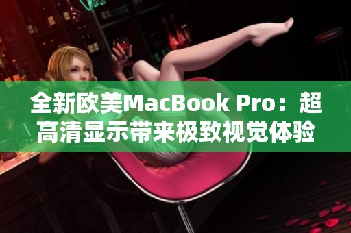 全新歐美MacBook Pro：超高清顯示帶來極致視覺體驗