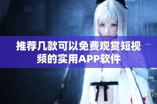 推薦幾款可以免費觀賞短視頻的實用APP軟件