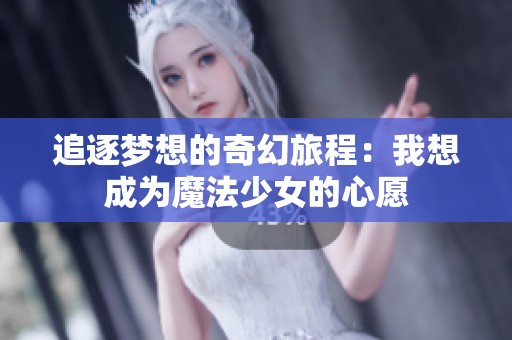 追逐夢(mèng)想的奇幻旅程：我想成為魔法少女的心愿