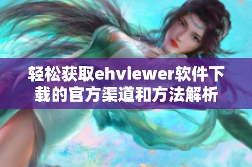 輕松獲取ehviewer軟件下載的官方渠道和方法解析