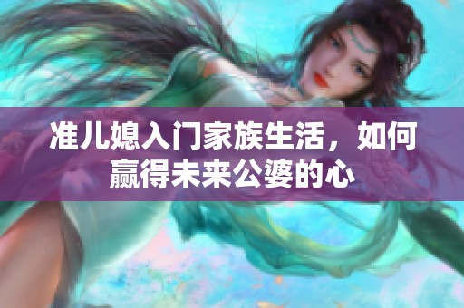 準(zhǔn)兒媳入門家族生活，如何贏得未來公婆的心