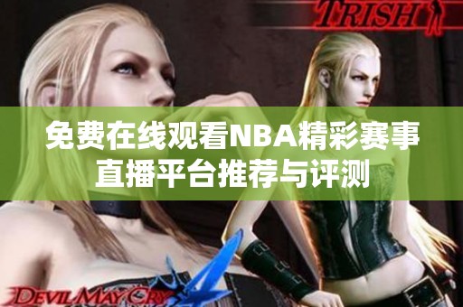 免費在線觀看NBA精彩賽事直播平臺推薦與評測