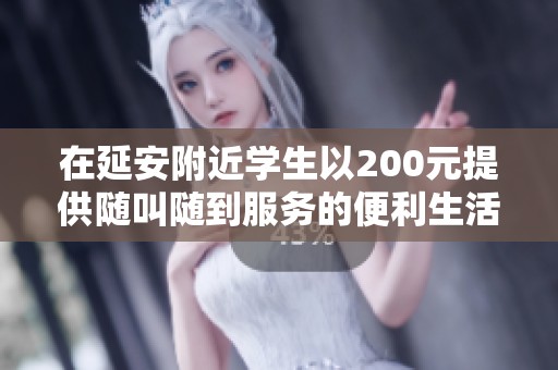 在延安附近學(xué)生以200元提供隨叫隨到服務(wù)的便利生活