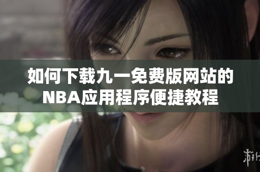 如何下載九一免費版網站的NBA應用程序便捷教程