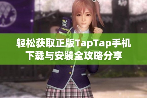 輕松獲取正版TapTap手機(jī)下載與安裝全攻略分享