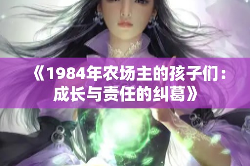 《1984年農(nóng)場主的孩子們：成長與責(zé)任的糾葛》