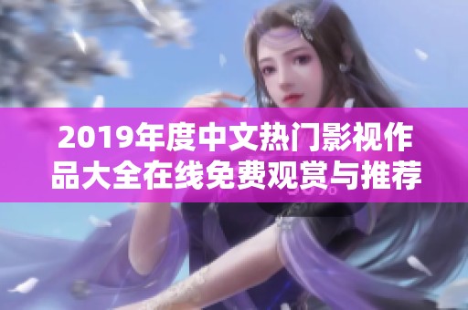 2019年度中文熱門影視作品大全在線免費(fèi)觀賞與推薦