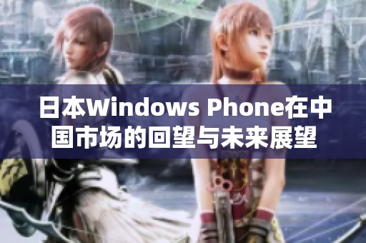 日本W(wǎng)indows Phone在中國市場的回望與未來展望