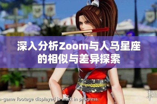 深入分析Zoom與人馬星座的相似與差異探索