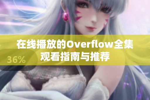 在線(xiàn)播放的Overflow全集觀看指南與推薦