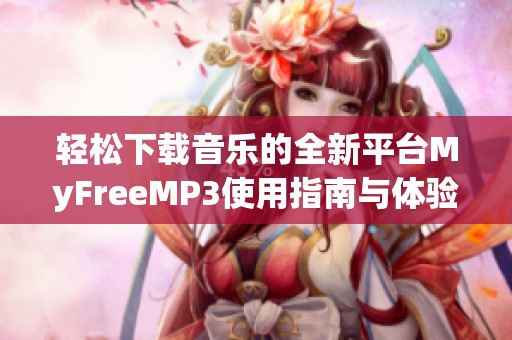 輕松下載音樂(lè)的全新平臺(tái)MyFreeMP3使用指南與體驗(yàn)分享