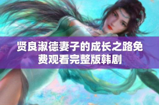 賢良淑德妻子的成長(zhǎng)之路免費(fèi)觀看完整版韓劇