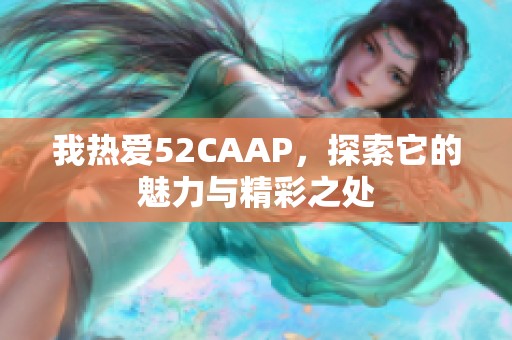 我熱愛52CAAP，探索它的魅力與精彩之處