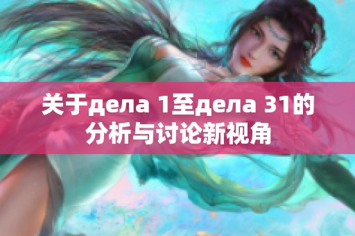 關(guān)于дела 1至дела 31的分析與討論新視角