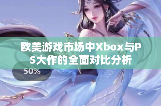 歐美游戲市場中Xbox與PS大作的全面對比分析