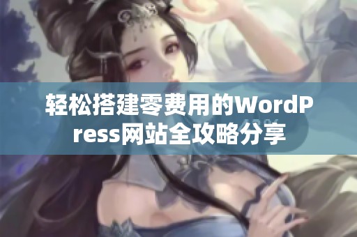 輕松搭建零費用的WordPress網(wǎng)站全攻略分享