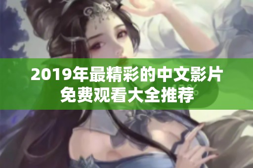 2019年最精彩的中文影片免費(fèi)觀看大全推薦