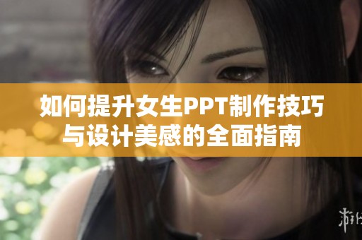 如何提升女生PPT制作技巧與設(shè)計美感的全面指南