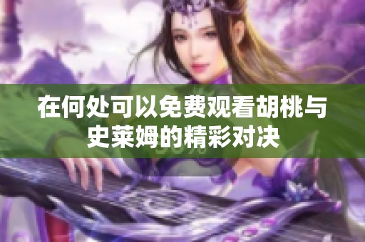 在何處可以免費觀看胡桃與史萊姆的精彩對決