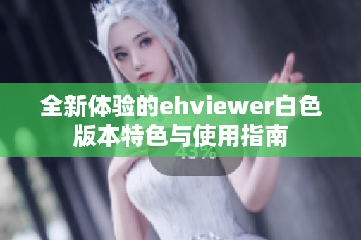 全新體驗(yàn)的ehviewer白色版本特色與使用指南