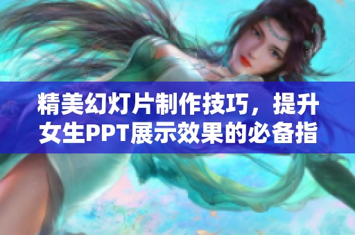 精美幻燈片制作技巧，提升女生PPT展示效果的必備指南