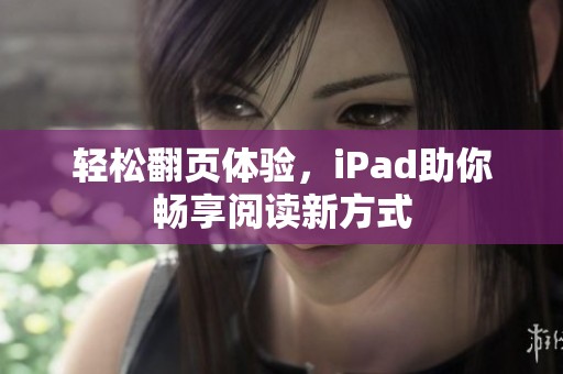 輕松翻頁體驗，iPad助你暢享閱讀新方式