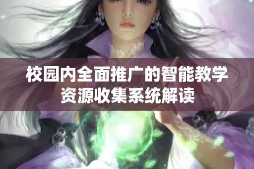 校園內(nèi)全面推廣的智能教學(xué)資源收集系統(tǒng)解讀