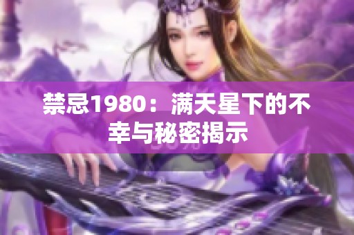 禁忌1980：滿天星下的不幸與秘密揭示