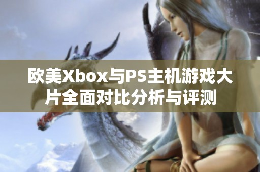 歐美Xbox與PS主機游戲大片全面對比分析與評測