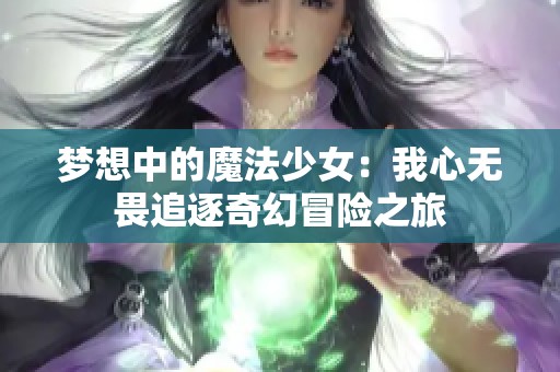 夢想中的魔法少女：我心無畏追逐奇幻冒險之旅