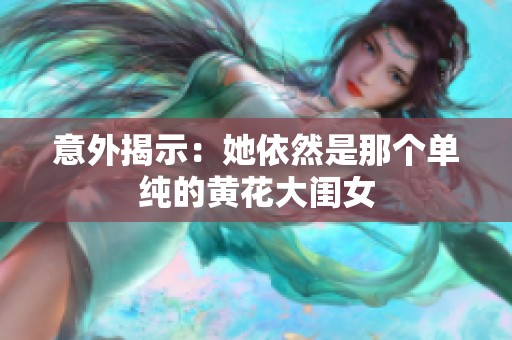 意外揭示：她依然是那個單純的黃花大閨女