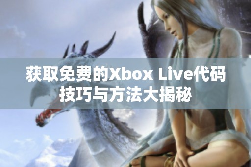 獲取免費(fèi)的Xbox Live代碼技巧與方法大揭秘